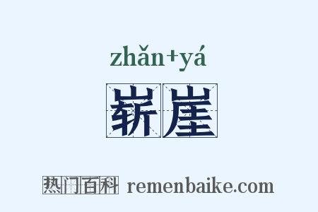 崭崖是什么意思的图片